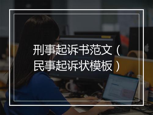 刑事起诉书范文（民事起诉状模板）