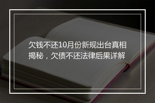 欠钱不还10月份新规出台真相揭秘，欠债不还法律后果详解