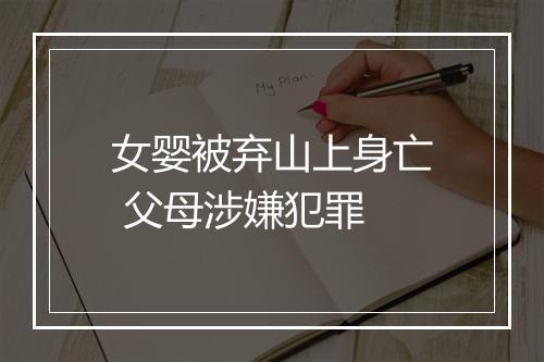 女婴被弃山上身亡 父母涉嫌犯罪
