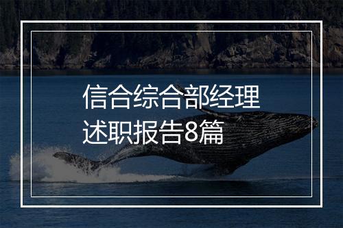 信合综合部经理述职报告8篇