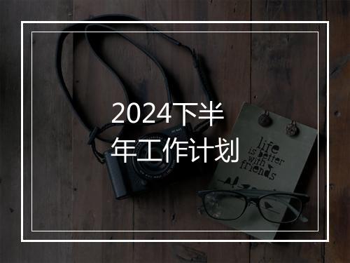 2024下半年工作计划