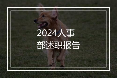 2024人事部述职报告