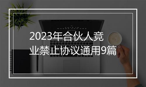 2023年合伙人竞业禁止协议通用9篇