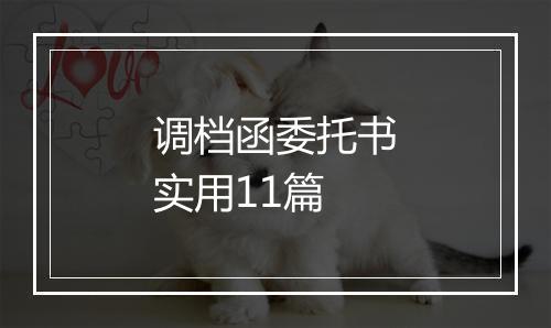 调档函委托书实用11篇