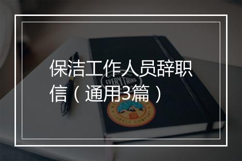 保洁工作人员辞职信（通用3篇）