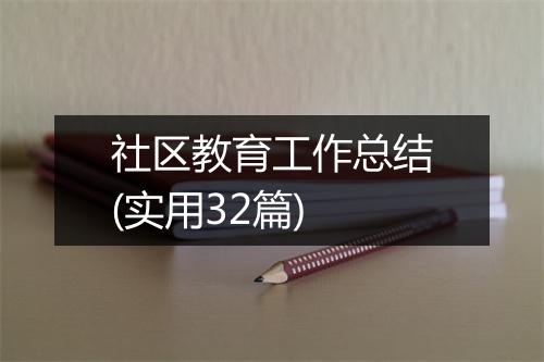 社区教育工作总结(实用32篇)