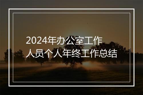 2024年办公室工作人员个人年终工作总结