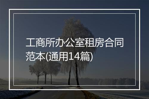 工商所办公室租房合同范本(通用14篇)