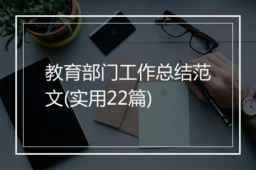 教育部门工作总结范文(实用22篇)