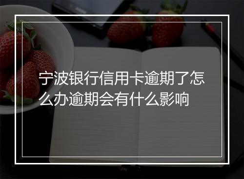 宁波银行信用卡逾期了怎么办逾期会有什么影响