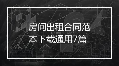 房间出租合同范本下载通用7篇