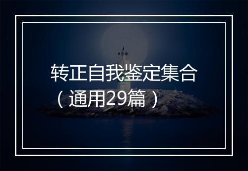 转正自我鉴定集合（通用29篇）
