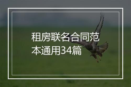 租房联名合同范本通用34篇