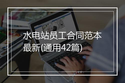 水电站员工合同范本最新(通用42篇)