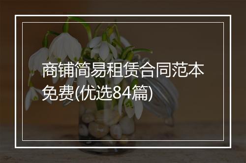 商铺简易租赁合同范本免费(优选84篇)