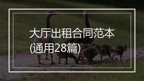 大厅出租合同范本(通用28篇)