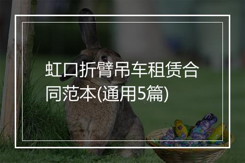 虹口折臂吊车租赁合同范本(通用5篇)