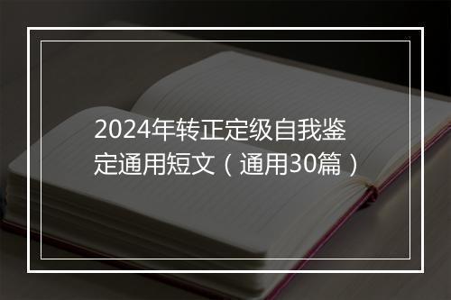 2024年转正定级自我鉴定通用短文（通用30篇）