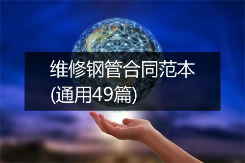 维修钢管合同范本(通用49篇)