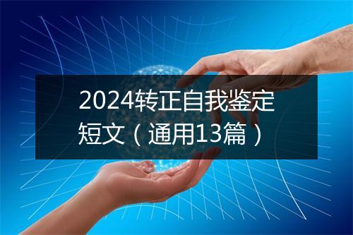 2024转正自我鉴定短文（通用13篇）