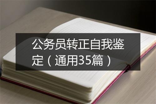公务员转正自我鉴定（通用35篇）