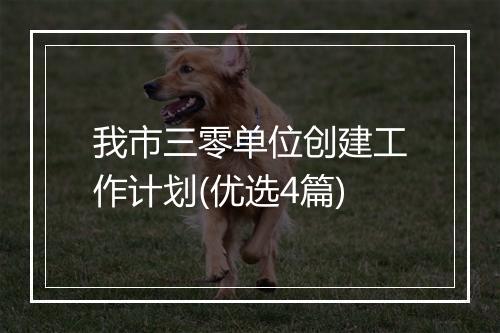 我市三零单位创建工作计划(优选4篇)