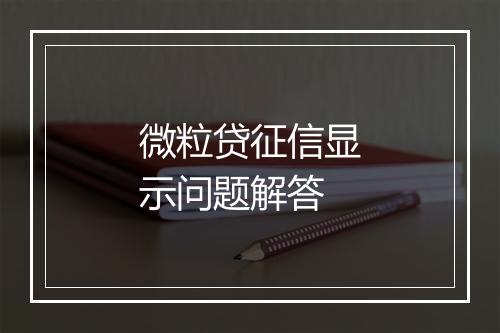 微粒贷征信显示问题解答