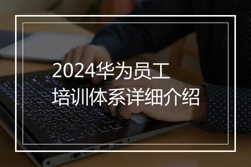 2024华为员工培训体系详细介绍