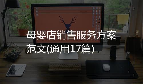 母婴店销售服务方案范文(通用17篇)