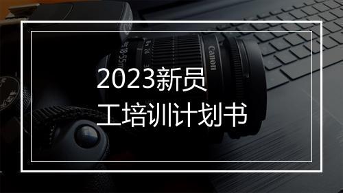 2023新员工培训计划书