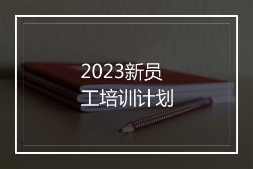 2023新员工培训计划