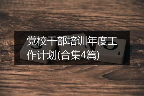 党校干部培训年度工作计划(合集4篇)