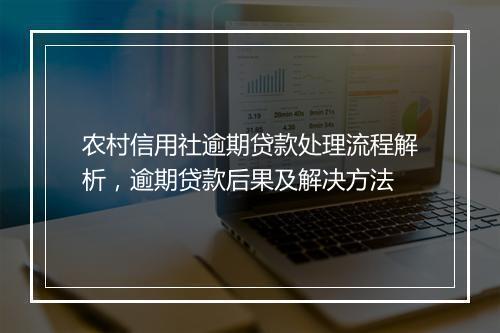 农村信用社逾期贷款处理流程解析，逾期贷款后果及解决方法