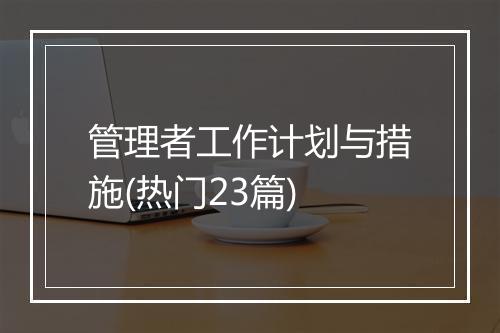 管理者工作计划与措施(热门23篇)