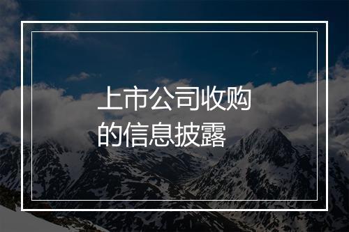 上市公司收购的信息披露