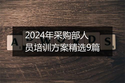 2024年采购部人员培训方案精选9篇
