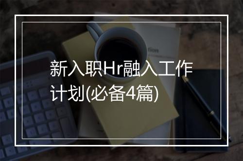 新入职Hr融入工作计划(必备4篇)
