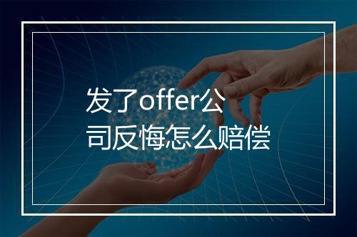 发了offer公司反悔怎么赔偿