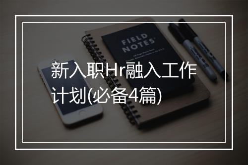 新入职Hr融入工作计划(必备4篇)