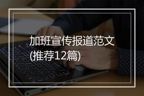 加班宣传报道范文(推荐12篇)
