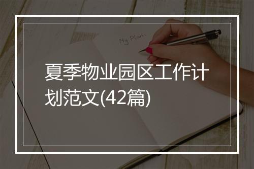 夏季物业园区工作计划范文(42篇)