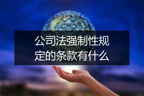 公司法强制性规定的条款有什么