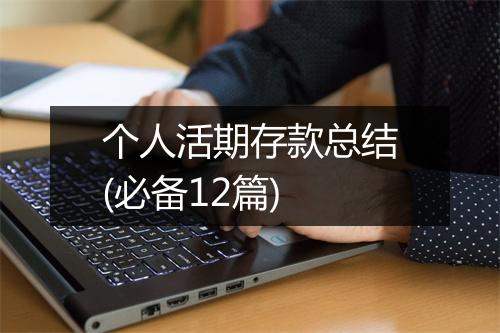 个人活期存款总结(必备12篇)
