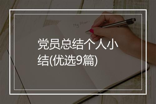 党员总结个人小结(优选9篇)