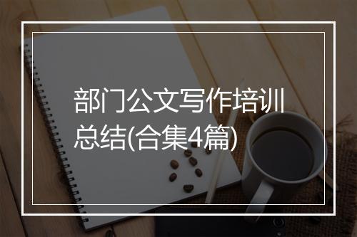 部门公文写作培训总结(合集4篇)