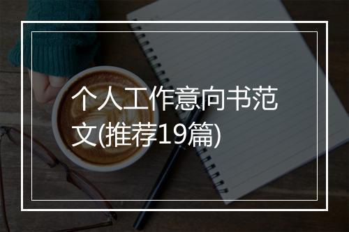个人工作意向书范文(推荐19篇)