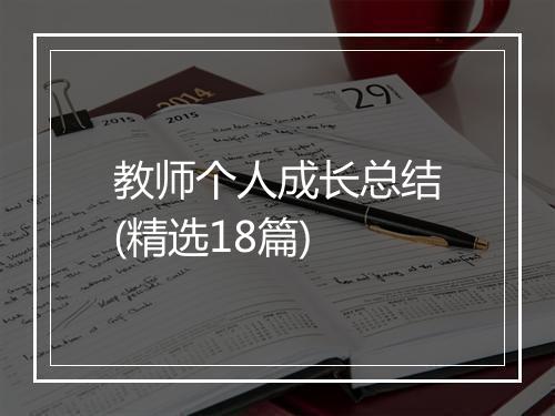 教师个人成长总结(精选18篇)