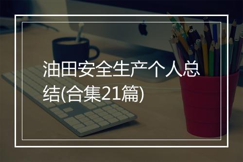 油田安全生产个人总结(合集21篇)