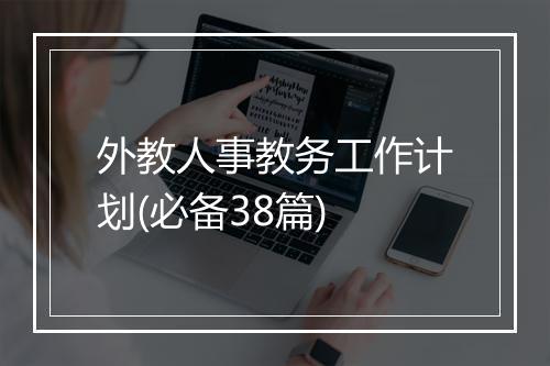 外教人事教务工作计划(必备38篇)