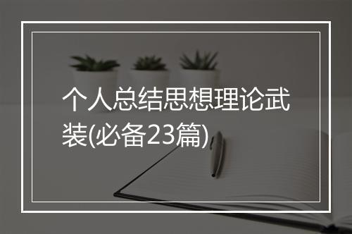 个人总结思想理论武装(必备23篇)